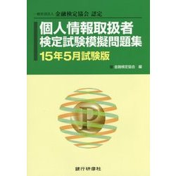 個人情報取扱者検定試験模擬問題集〈15年5月試験版〉 [単行本]