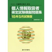 個人情報取扱者検定試験模擬問題集〈15年5月試験版〉 [単行本]