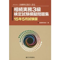 相続実務3級検定試験模擬問題集〈15年5月試験版〉―一般社団法人金融検定協会認定 [単行本]