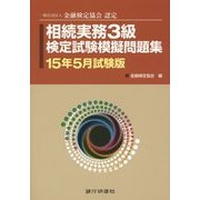 相続実務3級検定試験模擬問題集〈15年5月試験版〉―一般社団法人金融検定協会認定 [単行本]