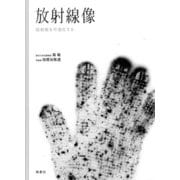 放射線像―放射能を可視化する [単行本]