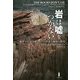 岩は嘘をつかない―地質学が読み解くノアの洪水と地球の歴史 [単行本]
