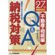 税額はこれだけ変わる!平成27年度税制対応 納税対策Q&A 不動産・相続編 [単行本]