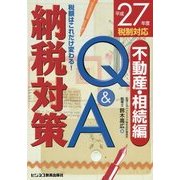 税額はこれだけ変わる!平成27年度税制対応 納税対策Q&A 不動産・相続編 [単行本]
