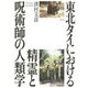 東北タイにおける精霊と呪術師の人類学 [単行本]