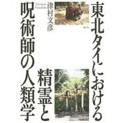 東北タイにおける精霊と呪術師の人類学 [単行本]