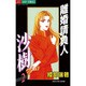 離婚請負人 沙樹 2（ジュディーコミックス） [コミック]