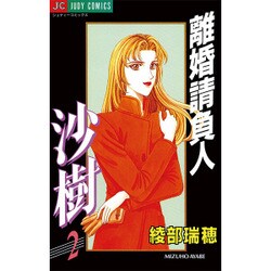 離婚請負人 沙樹 2（ジュディーコミックス） [コミック]