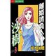 離婚請負人 沙樹 3（ジュディーコミックス） [コミック]