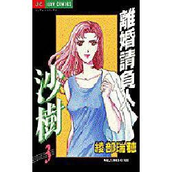 離婚請負人 沙樹 3（ジュディーコミックス） [コミック]