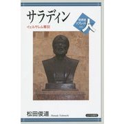 サラディン―イェルサレム奪回(世界史リブレット人) [全集叢書]