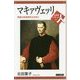 マキァヴェッリ―激動の転換期を生きぬく(世界史リブレット人) [全集叢書]