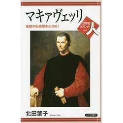 マキァヴェッリ―激動の転換期を生きぬく(世界史リブレット人) [全集叢書]