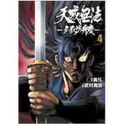 天威無法～武蔵坊弁慶 4（ヒーローズコミックス） [コミック]