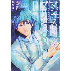 マジェスティックプリンス 8（ヒーローズコミックス） [コミック]