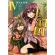 ランス・アンド・マスクス 4－騎士少年の仮面劇（ぽにきゃんBOOKS こ 1-4） [文庫]
