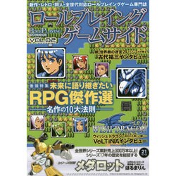 ロールプレイングゲームサイド Vol.2 (GAMESIDE BOOKS) [単行本]