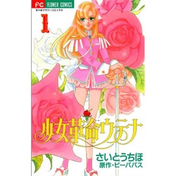 少女革命ウテナ 1（フラワーコミックス） [コミック]