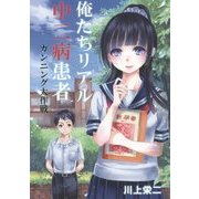 俺たちリアル中二病患者―カンニング大作戦 [文庫]