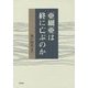亜細亜は終に亡ぶのか [単行本]