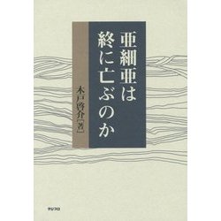 亜細亜は終に亡ぶのか [単行本]