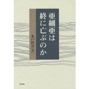 亜細亜は終に亡ぶのか [単行本]