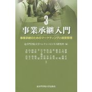 事業承継入門〈3〉事業承継のためのマーケティングと経営管理 [単行本]