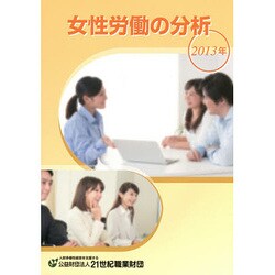 女性労働の分析〈2013年〉 [単行本]