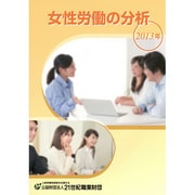 女性労働の分析〈2013年〉 [単行本]