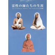 霊性の師たちの生涯―シュリ・ラーマクリシュナ、サラダデヴィ、スワミ・ヴィヴェーカーナンダの物語 [単行本]