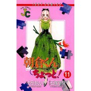 朝倉くんちょっと 11（ジュディーコミックス） [コミック]