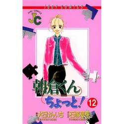 朝倉くんちょっと 12（ジュディーコミックス） [コミック]