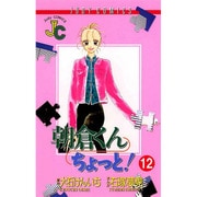 朝倉くんちょっと 12（ジュディーコミックス） [コミック]