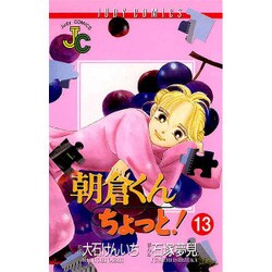 朝倉くんちょっと 13（ジュディーコミックス） [コミック]