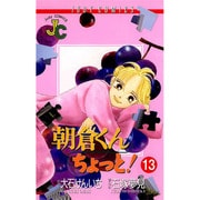 朝倉くんちょっと 13（ジュディーコミックス） [コミック]