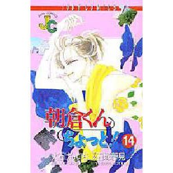 朝倉くんちょっと 14（ジュディーコミックス） [コミック]