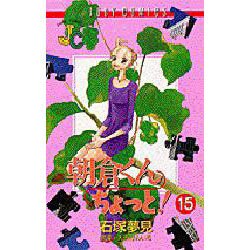 朝倉くんちょっと 15（ジュディーコミックス） [コミック]
