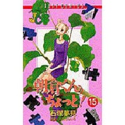 朝倉くんちょっと 15（ジュディーコミックス） [コミック]