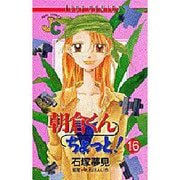朝倉くんちょっと 16（ジュディーコミックス） [コミック]