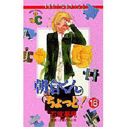 朝倉くんちょっと 18（ジュディーコミックス） [コミック]