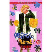 朝倉くんちょっと 18（ジュディーコミックス） [コミック]