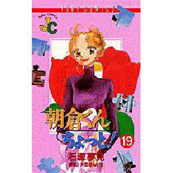 朝倉くんちょっと 19（ジュディーコミックス） [コミック]