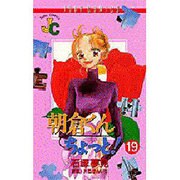 朝倉くんちょっと 19（ジュディーコミックス） [コミック]