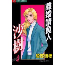 離婚請負人 沙樹 4（ジュディーコミックス） [コミック]