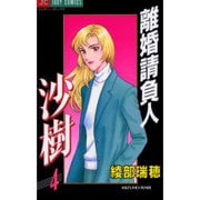 離婚請負人 沙樹 4（ジュディーコミックス） [コミック]