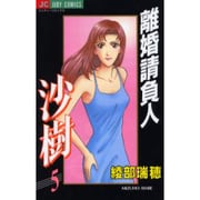 離婚請負人 沙樹 5（ジュディーコミックス） [コミック]