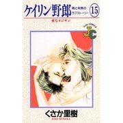 ケイリン野郎・周と和美のラブストーリー 15（フラワーコミックス ジュディロマンスシリーズ） [コミック]