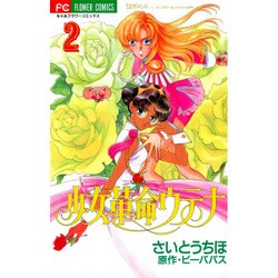 少女革命ウテナ 2（フラワーコミックス） [コミック]