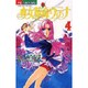 少女革命ウテナ 4（フラワーコミックス） [コミック]