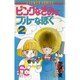 ピンクなきみにブル-なぼく(2)（フラワーコミックス） [新書]